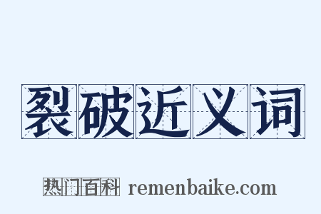 裂破近义词是什么意思的图片